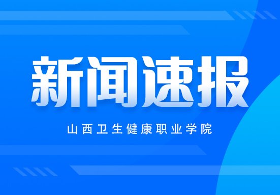 急救为人人”的校园氛围