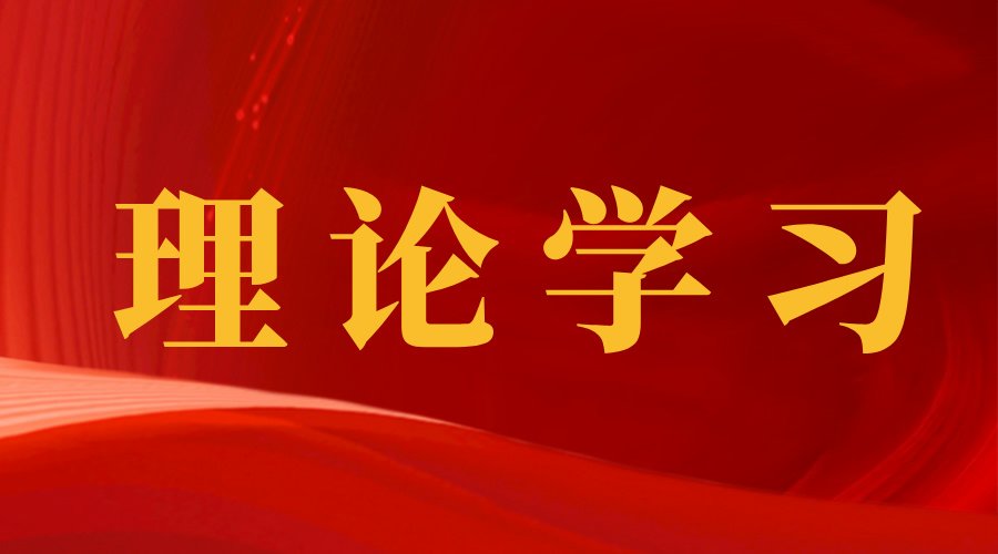 冀孝如讲树立和践行正确政绩观凤凰体育